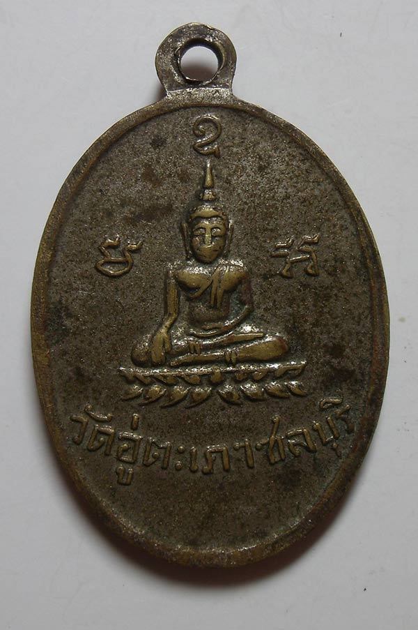 เหรียญพระอาจารย์นิยม วัดอู่ตะเภา จ.ชลบุรี รุ่นแรก เนื้ออัลปาก้า เบาๆเคาะเดียว