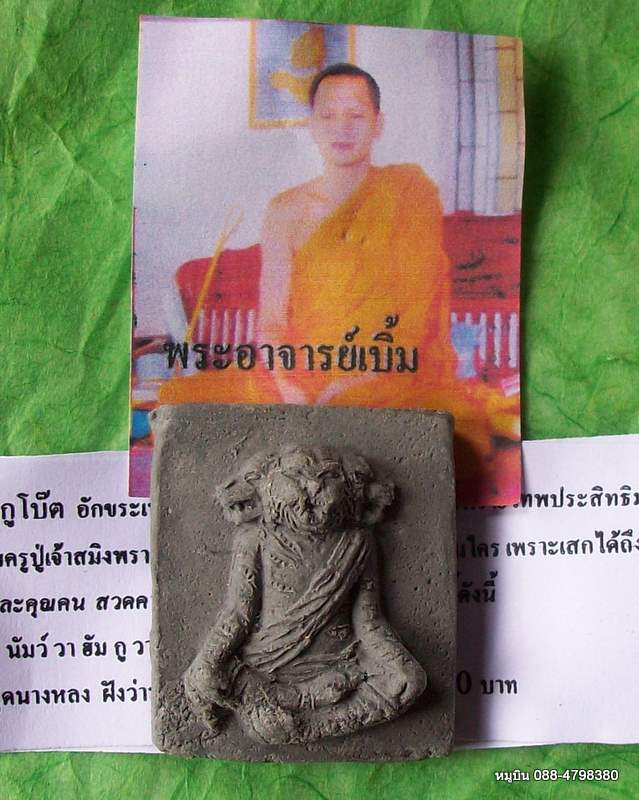 หมูบิน_บ้านนา/ผงพราย บรมครูปู่สมิงพราย กูโบ๊ต ฝังตะกรุดนางล้อม+นางหลง อ.เบิ้ม วัดป่าหนองชาด