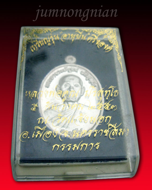 เหรียญหลวงพ่อคูณเนื้อเงิน ครึ่งองค์ รุ่นอายุยืน วัดแจ้งนอกสวยๆ กล่อง+พร้อมบัตร