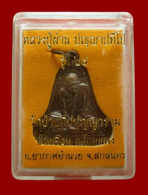 เหรียญ ระฆัง  รุ่น๒๘   หลวงปู่ผ่าน ปัญญาปทีโป สวยเดิมๆพร้อมกล่องครับ