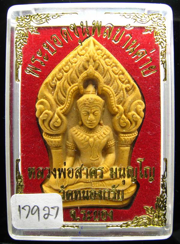 **ขุนพลบ้านค่าย เนื้อผงพรายกุมารผสมผงว่านดอกไม้ทอง หลังฝังพลอย หลวงพ่อสาคร หมายเลข 17927 เคาะเดียว**