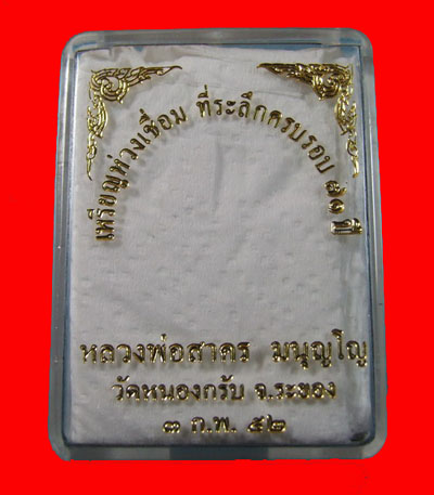 เหรียญห่วงเชื่อมเนื้อเงินหลวงพ่อสาครวัดหนองกรับหมายเลข๑๐๒๐