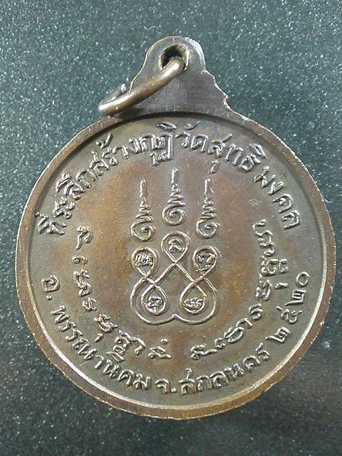 เหรียญพระอาจารย์ฝั้น อาจาโร รุ่นสุดท้าย ปี 2520 (ประสบการณ์) จ.สกลนคร