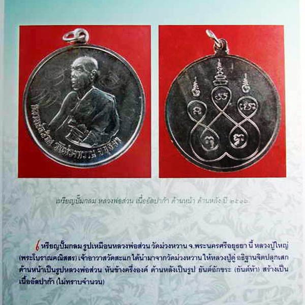 เหรียญกลมเนื้ออัลปาก้า หลวงพ่อส่วน วัดม่วงหวาน. หลวงปู่ดู่อธิฐานจิต + จาร ปี16