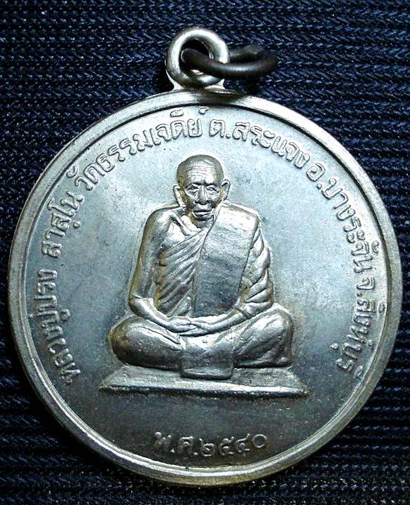 เหรียญหลวงปู่ปรง วัดธรรมเจดีย์ จ.สิงห์บุรี ศิษย์หลวงพ่อศรี วัดพระปรางค์ ปี2540 อัลปาก้า สวยๆครับผม