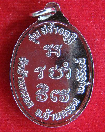 เหรียญรุ่นสร้างกุฏ หลวงพ่อผาด วัดบ้านกรวด จ.บุรีรัมย์