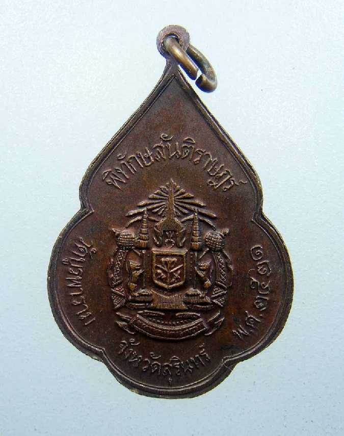 เหรียญพิทักษ์สันติราษฎร์หลวงปู่ดุลย์ วัดบูรพาราม สุรินทร์