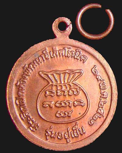 เหรียญหลวงพ่อคูณ รุ่นอยู่เย็น ปี 2521