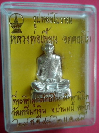 รูปเหมือนหล่อโบราณ หลวงพ่อเพี้ยน เนื้อเงิน วัดเกริ่นกฐิน จ.ลพบุรี รุ่นฉลองอุโบสถ ปี49 