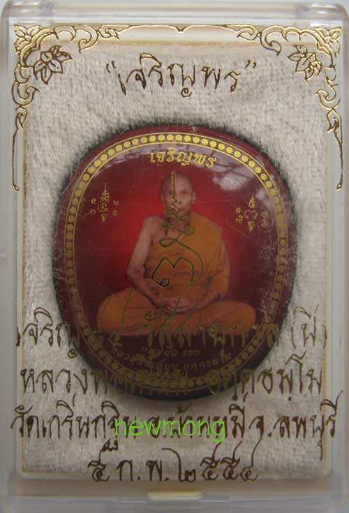 ล็อกเก็ตเจริญพร 7 รอบ หลวงพ่อเพี้ยน วัดเกริ่นกฐิน ลพบุรี