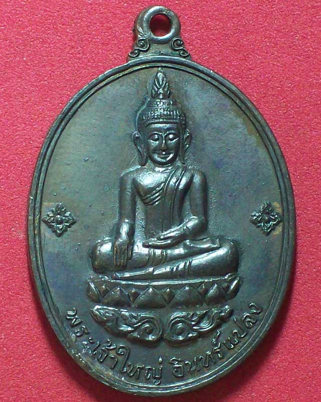 เหรียญพระเจ้าใหญ่อินทร์แปลง ปี2516 จ.อุบลราชธานี 