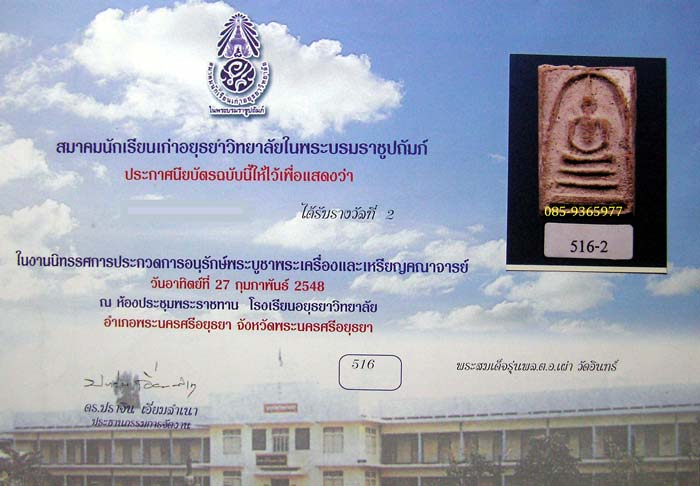 สมเด็จเผ่าพิมพ์ใหญ่สร้างโดยพระครูสังฆ์วัดอินทร์กทม.ปี2495เนื้อผง+ใบประกาศที่2