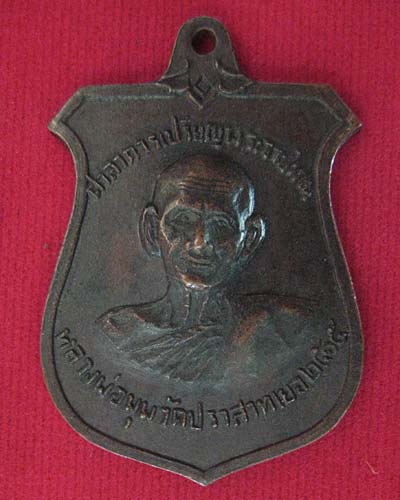เหรียญหน้าบัน หลวงพ่อมุม วัดประสาทเยอร์เหนือ ปี2515 เนื้อทองแดงรมดำ บล็อกนิยม 9 กา