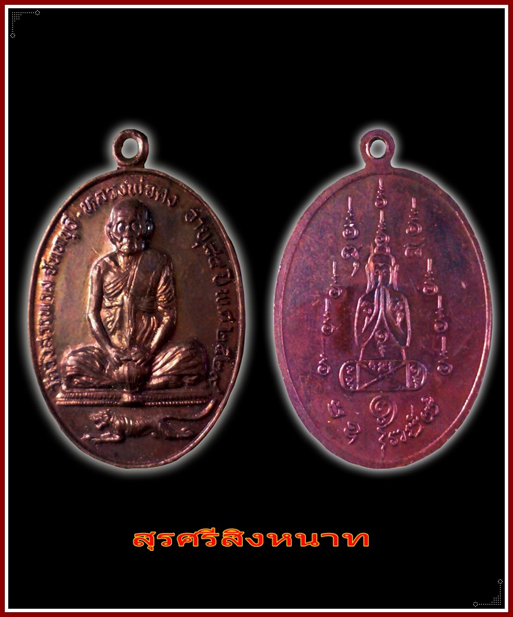 @@@...เหรียญจับบาตร หลวงพ่อคง วัดวังสรรพรส ปี29  สวย  ...@@@
