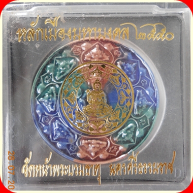 หลักเมืองมหามงคล๒๕๕๐ กระเบื้องเคลือบ ๕ ซ.ม. "ณสรรค์ พันธรักษ์ราชเดช"  ไม่เคาะจะเสียดายนะ...ขอรับ