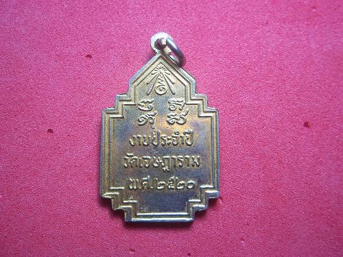 เหรียญหลวงพ่อเชย