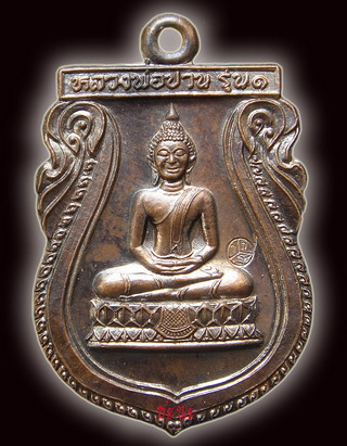 เหรียญหลวงพ่อปานรุ่น1 เนื้อทองแดง