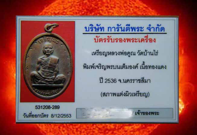 บัตรรับประกันพระแท้