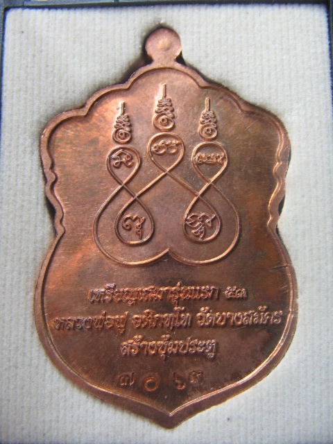 เหรียญเสมารุ่นแรก หลวงพ่อฟู วัดบางสมัคร ฉะเชิงเทรา รุ่นไตรมาส 53 กล่องเดิม เคาะเดียวครับ