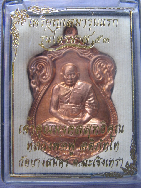 เหรียญเสมารุ่นแรก หลวงพ่อฟู วัดบางสมัคร ฉะเชิงเทรา รุ่นไตรมาส 53 กล่องเดิม เคาะเดียวครับ