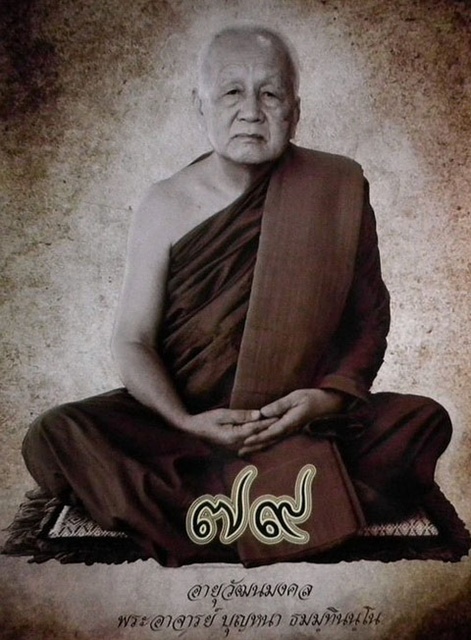 เหรียญหลวงปู่บุญหนา หมายเลขสวย 81 = 9 3 โค้ด รุ่นอุดมมงคล เนื้อทองแดง กล่องเดิม