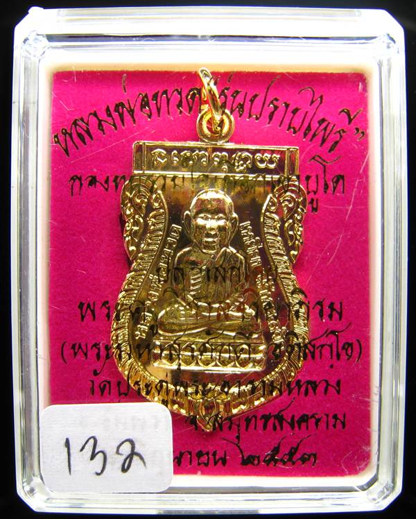 **เหรียญกรรมการ เสมาหัวโตหลวงปู่ทวด รุ่นปราบไพรี พระมหาสุรศักดิ์ วัดประดู่ กระหลั่ยทอง เคาะเดียว**