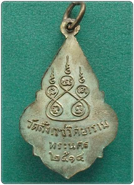 เหรียญ วัดสังเวชวิศยาราม พระนคร ปี 2514