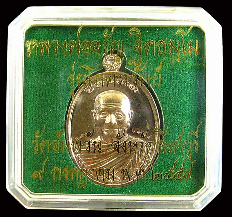***เหรียญหลวงพ่อจรัญ รุ่นโภคทรัพย์ พิมพ์ใหญ่ เนื้อนวะโลหะ***(3)