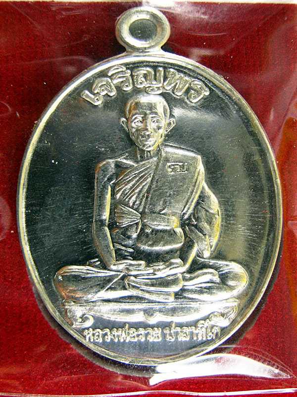 ***หลวงพ่อรวย วัดตะโก รุ่นเจริญพร เนื้อเงินยวงครับ***