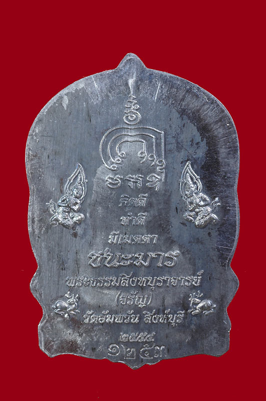 เหรียญนั่งพานมหามงคล(ชนะมาร.) เนื้อตะกั่ว หลวงพ่อจรัญ วัดอัมพวัน จ.สิงห์บุรี หมายเลข1253  สร้างเพียง