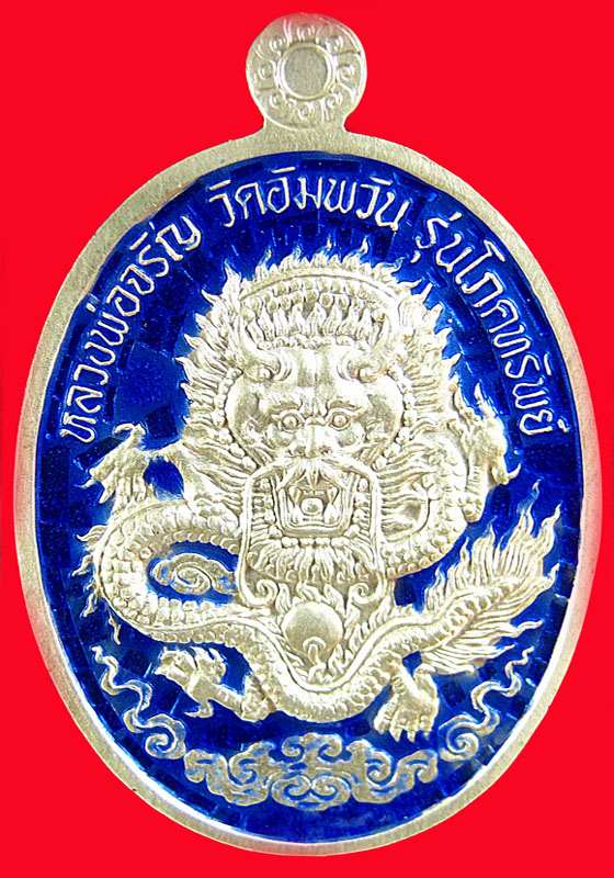 เหรียญหลวงพ่อจรัญ รุ่นโภคทรัพย์ พิมพ์ใหญ่ เนื้อเงินลงยาสีเขียว