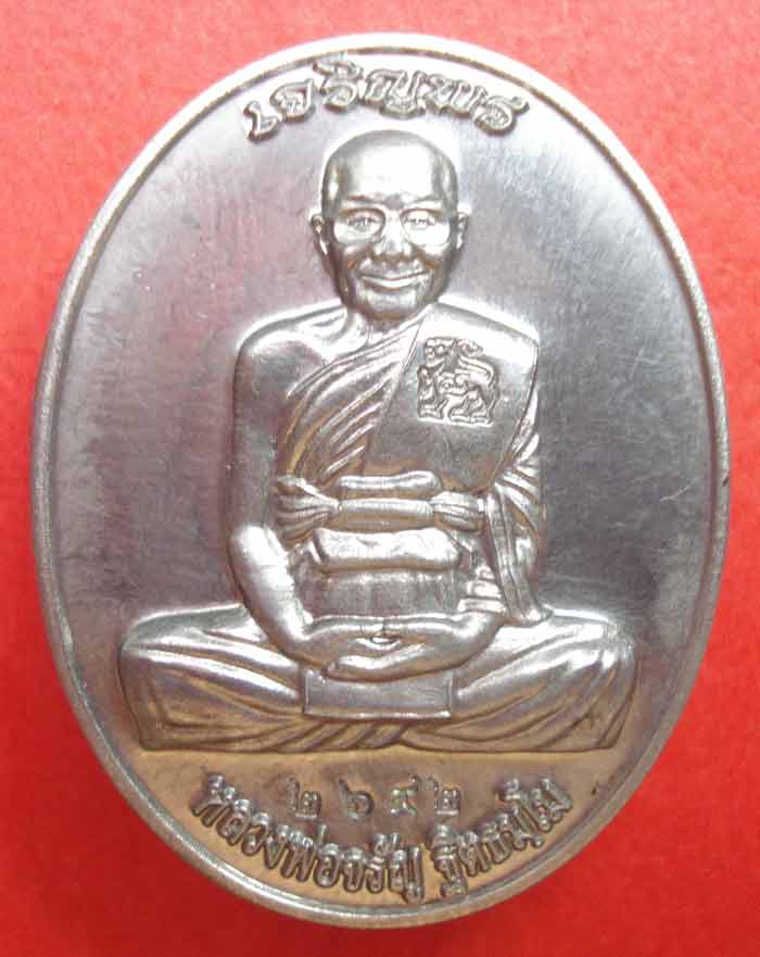 เหรียญ เจริญพรบน หลวงพ่อจรัญ ฐิตธัมโม วัดอัมพวัน จ.สิงห์บุรี เนื้อแร่พิเศษ (มีเฉพาะชุดกรรมการใหญ่)
