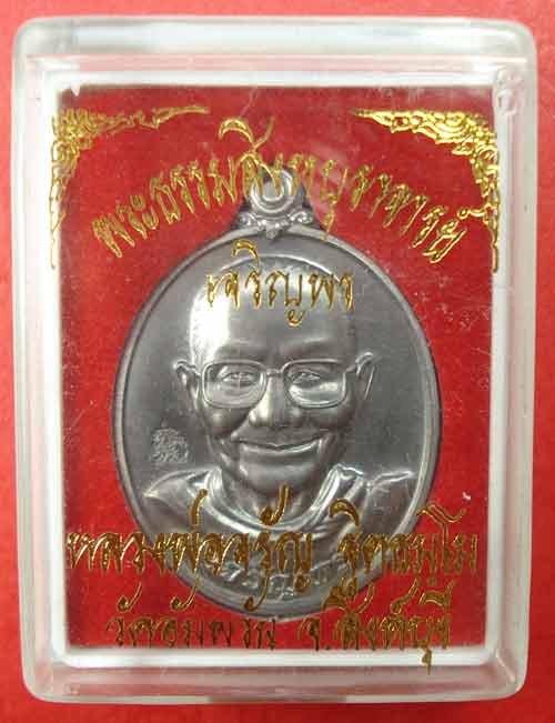 เหรียญ เจริญพรล่าง หลวงพ่อจรัญ ฐิตธัมโม วัดอัมพวัน จ.สิงห์บุรี เนื้อแร่พิเศษ (มีเฉพาะชุดกรรมการใหญ่)