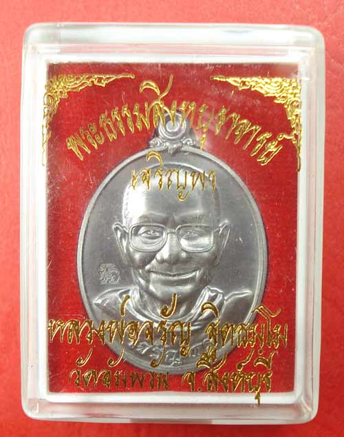 เหรียญ เจริญพรล่าง หลวงพ่อจรัญ ฐิตธัมโม วัดอัมพวัน จ.สิงห์บุรี เนื้อแร่พิเศษ (มีเฉพาะชุดกรรมการใหญ่)