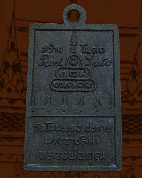 เหรียญหลวงพ่อคูณ สร้างโบสถ์วัดโนนแดง pari suto ปี2519