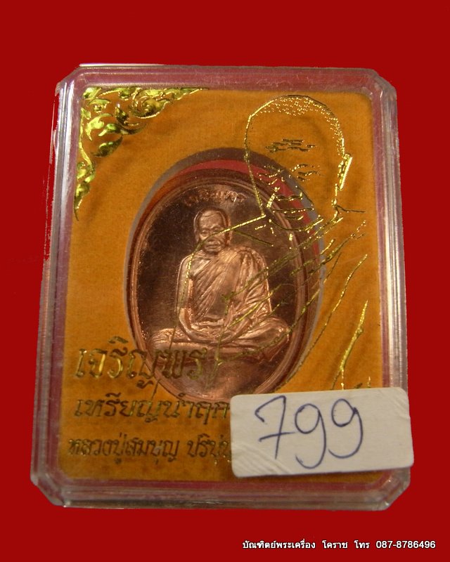 เหรียญนำฤกษ์ รุ่น เจริญพร หลวงปู่บุญ เนื้อทองแดง วัดปอแดง เลข  ๗๙๙