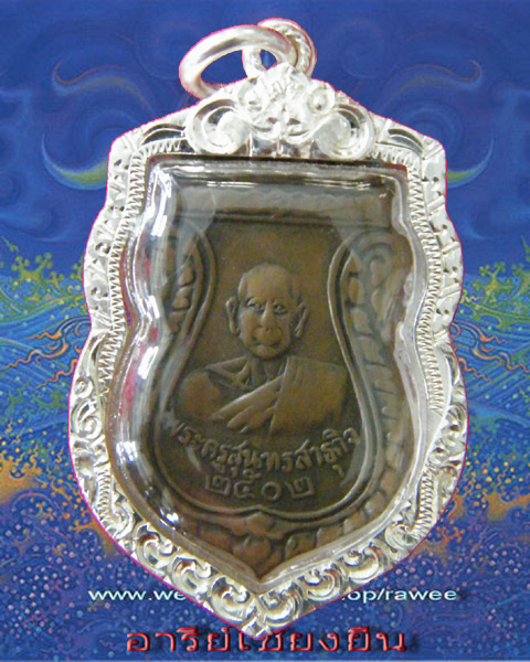 เหรียญหลวงพ่อซุน วัดบ้านเสือโก๊ก รุ่นสอง จ.มหาสารคาม