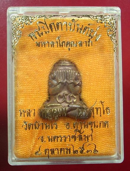 หลวงพ่อคูณ ปิดตายันต์ยุ่ง(มหาลาโภคูณลาภ.)   พ.ศ.๒๕๓๖  