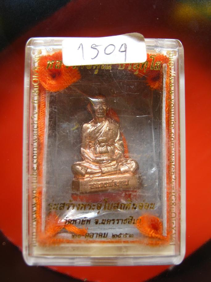 รูปเหมือนปั้มหลวงพ่อคูณวัดพายัพเนื้อทองแดง หมายเลข 1504