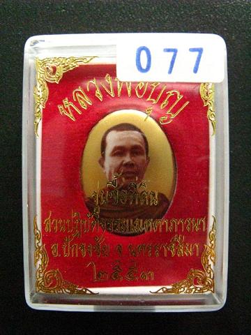 ล็อกเก็ตเล็กหลวงพ่อบุญ วัดปอแดง (หน้าหนุ่ม33) หมายเลข ๗๗