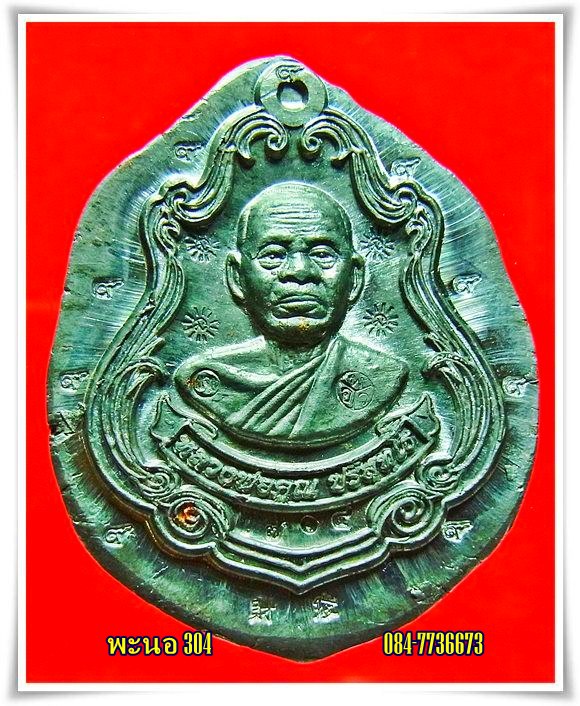 แจกทานรวมโค๊ต ตะกั่วหลังแบบไม่ตัดปีก 9 รอบ รุ่น พุทธคูณสยาม วัดใหม่อัมพวัน หมายเลข 704 