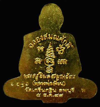ปั๊มตัดชิดเนื้อทองเหลือง เลื่อนสมณศักดิ์ปี2548  หลวงพ่อเพี้ยน วัดเกริ่นกฐิน จ.ลพบุรี ตอกโค๊ดและรันno