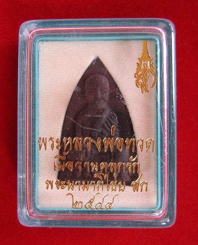 หลวงปู่ทวด หลังสก.พิมพ์เตารีด เนื้อผงว่านคลุกรัก ปี44