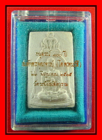 พระผงรูปเหมือนสมเด็จโต อนุสรณ์ 100 ปี