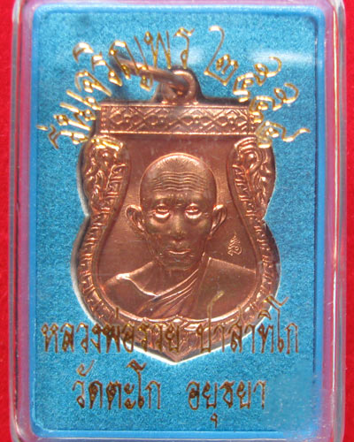 เหรียญเสมาเจริญพร หลวงพ่อรวย วัดตะโก ปี2554