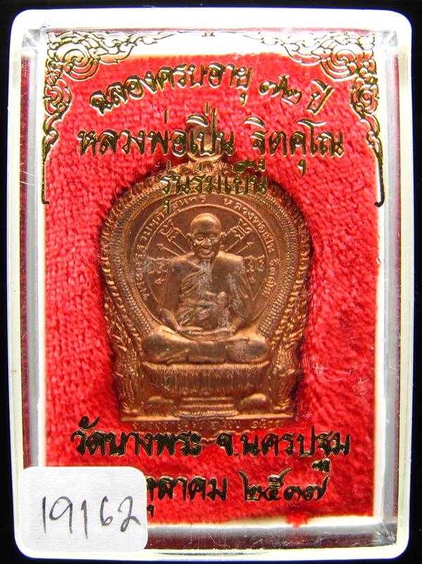 **เหรียญนั่งพาน รุ่นร่มเย็น หลวงพ่อเปิ่น เนื้อทองแดง ปี 37 หมายเลข 19162 เคาะเดียวแดง**