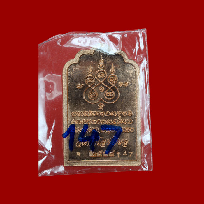 เหรียญโต๊ะหมู่ เนื้อทองแดง หมายเลข#147 ___ หลวงตาบุญหนา วัดป่าโสตถิผล จ.สกลนคร ปี2554 สร้างน้อย