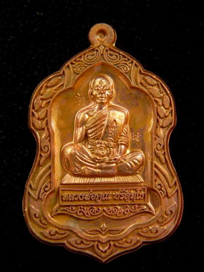 เหรียญโล่ใหญ่ ลพ.คูณ รุ่นพุทธคุณสยาม (มหาลาภ) ออกวัดใหม่อัมพวัน เนื้อทองแดง # หมายเลข 314 = 8 เฮงๆ #