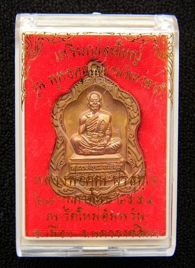 เหรียญโล่ใหญ่ ลพ.คูณ รุ่นพุทธคุณสยาม (มหาลาภ) ออกวัดใหม่อัมพวัน เนื้อทองแดง # หมายเลข 314 = 8 เฮงๆ #