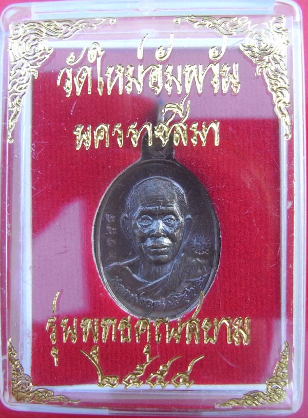 1@@@เหรียญ รุ่นสองแผ่นดิน ปลุกเสกพิธีเดียวกับเสมาฉลุรุ่นพุทธคูณสยาม เนื้อทองแดงรมมันปู 